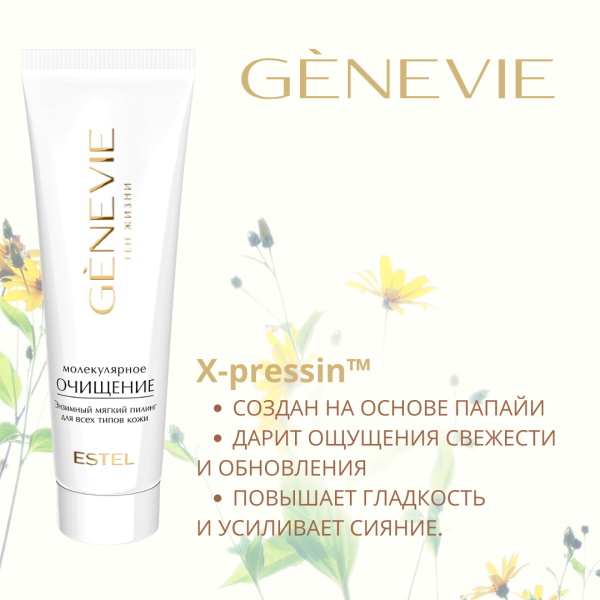 Genevie «Молекулярное очищение» Энзимный мягкий пилинг для всех типов кожи, 50 мл фото